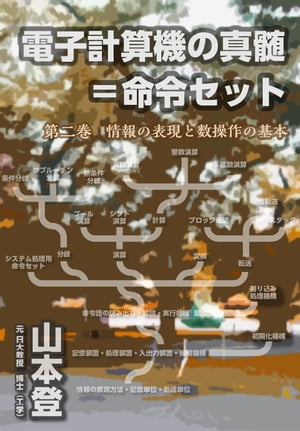 電子計算機の真髄＝命令セット 　第二巻　情報の表現と数操作の基本