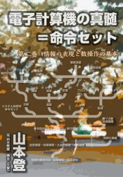 電子計算機の真髄＝命令セット 　第二巻　情報の表現と数操作の基本【電子書籍】[ 山本登 ]