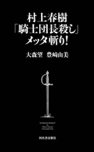 村上春樹「騎士団長殺し」メッタ斬り！