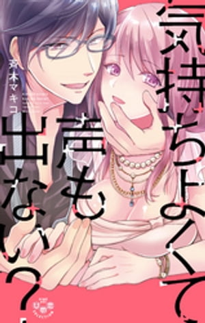 気持ちよくて声も出ない？【単行本版】【電子限定おまけ付き】～ナイショの社内恋愛 発覚 編～【電子書籍】 斉木マキコ