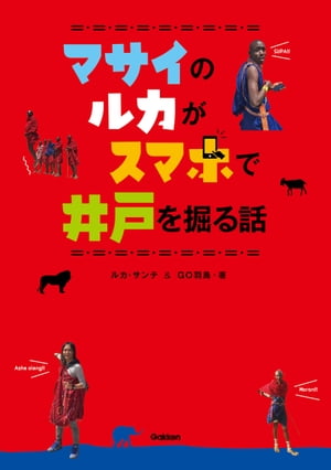 マサイのルカがスマホで井戸を掘る話【電子書籍】[ ルカ・サンテ ]