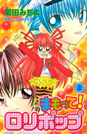 まもって！　ロリポップ（1）【電子書籍】[ 菊田みちよ ]