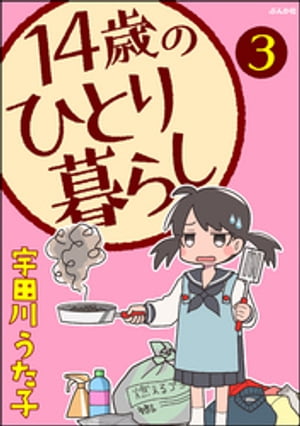 14歳のひとり暮らし（分冊版） 【第3話】