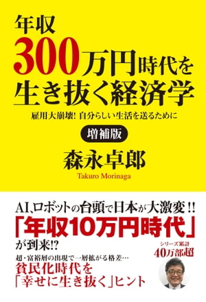 増補版 年収300万円時代を生き抜く経済学 雇用大崩壊 自分らしい生活を送るために【電子書籍】[ 森永卓郎 ]