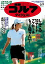 週刊ゴルフダイジェスト 2020年6月9日号【電子書籍】