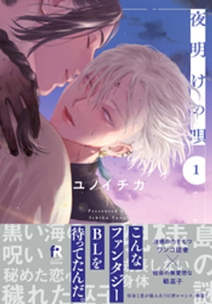 夜明けの唄 1【単行本版（電子限定描き下ろし付）】【電子書籍】[ ユノイチカ ]