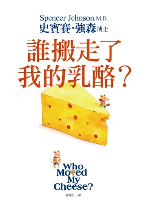 誰搬走了我的乳酪？【全新翻譯．全新插圖．典藏版】 Who Moved My Cheese?【電子書籍】[ 史賓賽．強森博士 ]