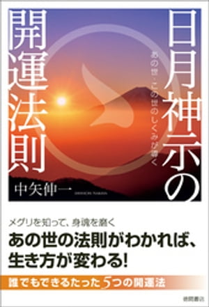 あの世・この世のしくみが導く　日月神示の開運法則