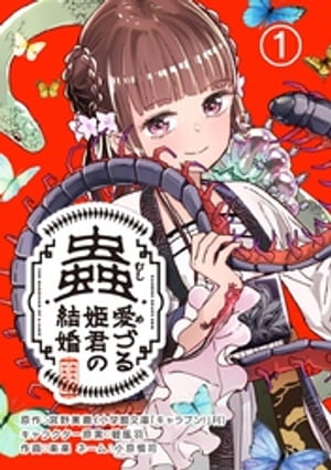 蟲愛づる姫君の結婚～後宮はぐれ姫の蠱毒と謎解き婚姻譚～【単話】（1）【電子書籍】[ 宮野美嘉 ]