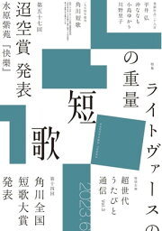 短歌　2023年6月号【電子書籍】[ 角川文化振興財団 ]