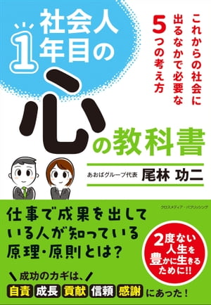 社会人1年目の心の教科書ーーこれからの社会に出るなかで必要な６つの考え方〜