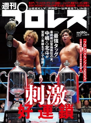 週刊プロレス 2023年 12/27号 No.2279【電子書籍】[ 週刊プロレス編集部 ]