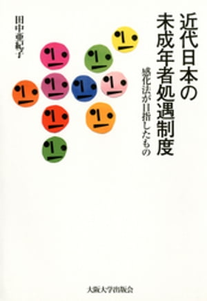 近代日本の未成年者処遇制度