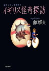 イギリス怪奇探訪 謎とロマンを求めて【電子書籍】[ 出口保夫 ]