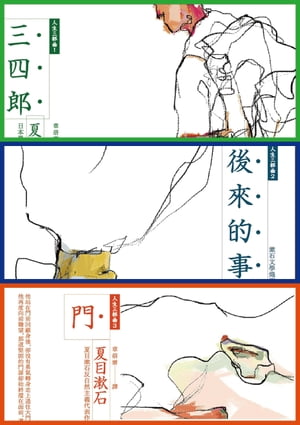 夏目漱石人生三部曲套書：《三四郎》、《後來的事》、《門》（夏目漱石逝世100週年紀念版，全新譯本，中文世界最完整譯注）