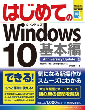 はじめてのWindows10 基本編　Anniversary Update対応【電子書籍】[ 戸内順一 ]