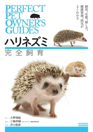 ハリネズミ本のオススメまとめ 飼い方から写真集まで ニコイチ読書