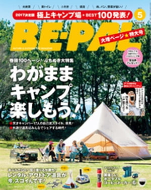 BE-PAL (ビーパル) 2017年 5月号