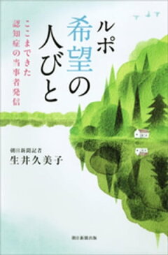 ルポ　希望の人びと　ここまできた認知症の当事者発信【電子書籍】[ 生井久美子 ]