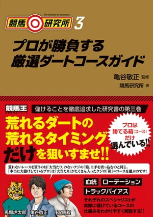 競馬研究所3 プロが勝負する厳選ダートコースガイド【電子書籍】[ 亀谷敬正 ]