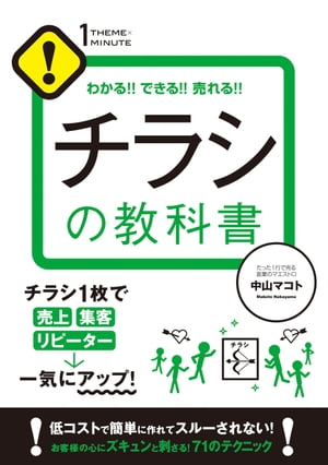 チラシの教科書【電子書籍】[ 中山マコト ]