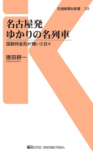 名古屋発ゆかりの名列車