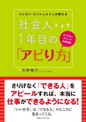 プレゼン・コンシェルジュが教える　社会人１年目の「アピり方」