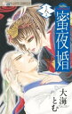 蜜夜婚～付喪神の嫁御寮～（8）【電子書籍】 大海とむ