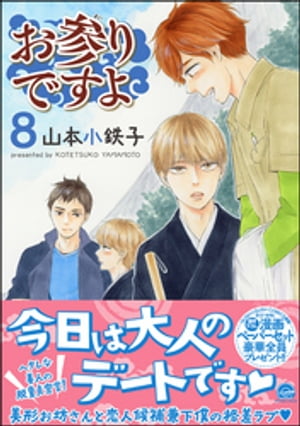 お参りですよ 8 【電子限定かきおろし漫画付】