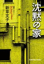 沈黙の家【電子書籍】 新章文子