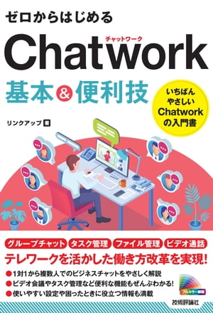 ゼロからはじめる　Chatwork　基本＆便利技