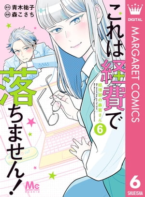 これは経費で落ちません！ 〜経理部の森若さん〜 6