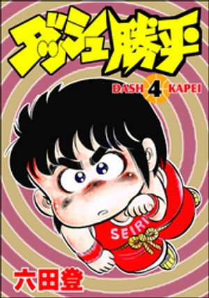 ダッシュ勝平 （4）【電子書籍】[ 六田登 ]