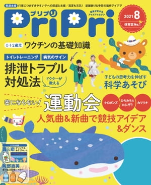 PriPri 2021年8月号【電子書籍】