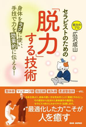 セラピストのための「脱力」する技術 身体をラクに使い、手技で力を効果的に伝える！【電子書籍】[ 広..