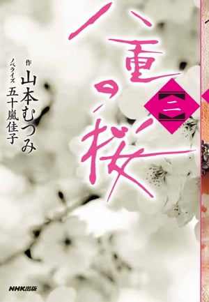 八重の桜　二【電子書籍】[ 山本むつみ ]