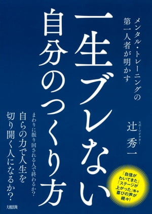 メンタル・トレーニングの第一人者が明かす 一生ブレない自分のつくり方（大和出版）