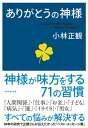 ありがとうの神様【電子書籍】 小林正観