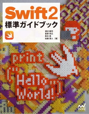 Swift 2標準ガイドブック　【Swift 2.1対応版】