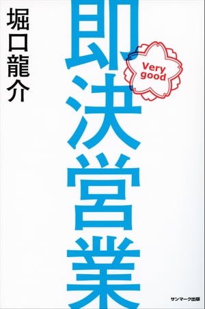 即決営業【電子書籍】[ 堀口龍介 ]