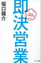 即決営業【電子書籍】 堀口龍介