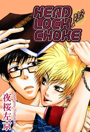 HEADLOCKCHOKE HEADLOCKCHOKE【電子書籍】[ 夜桜左京 ]