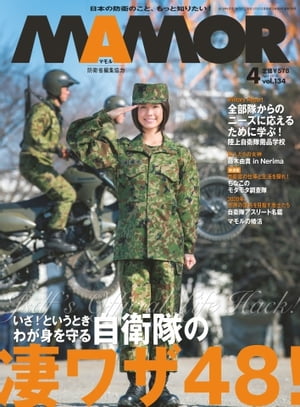 MAMOR 2018年4月号【電子書籍】