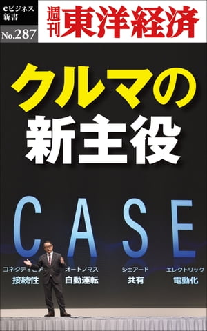 クルマの新主役 週刊東洋経済eビジネス新書No.287