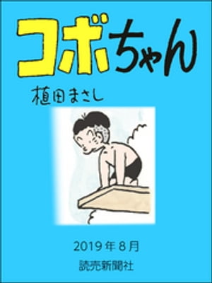 コボちゃん　2019年8月