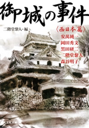 御城の事件～〈西日本篇〉～【電子書籍】[ 安萬純一 ]