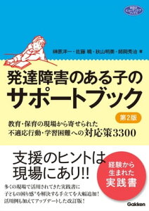 発達障害のある子のサポートブック 第2版 教育・保育の現場から寄せられた不適応行動・学習困難への対応策3300【電子書籍】[ 榊原洋一 ]