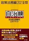 自治体法務検定公式テキスト　政策法務編　2021年度検定対応【電子書籍】