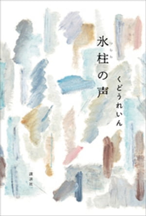 氷柱の声【電子書籍】[ くどうれいん ]