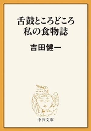 舌鼓ところどころ/私の食物誌